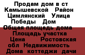 Продам дом в ст.Камышевской › Район ­ Цимлянский › Улица ­ Победы › Дом ­ 20 › Общая площадь дома ­ 67 › Площадь участка ­ 15 › Цена ­ 1 - Ростовская обл. Недвижимость » Дома, коттеджи, дачи продажа   